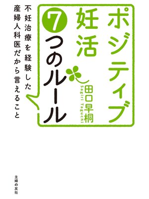 cover image of ポジティブ妊活７つのルール